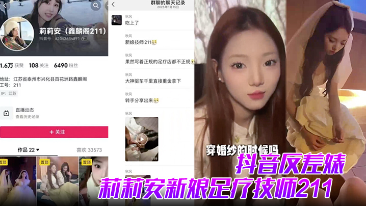 【抖音反差婊】莉莉安新娘足疗技师211全网男人心中的白月光被大神重金拿下并流出视频}