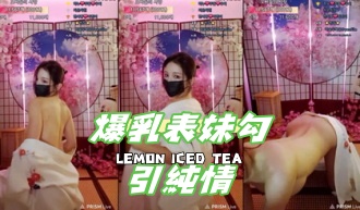 kbj-24123074爆乳表妹勾引純情}