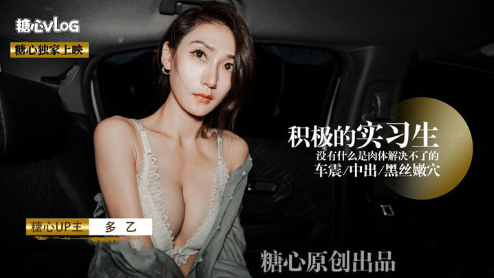 【多乙】積極的黑絲嫩穴實習生 沒有什麼是肉體緊急不了的}