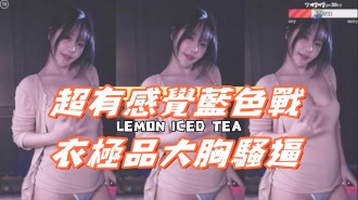 kbj-25013016超有感覺藍色戰衣極品大胸騷逼}