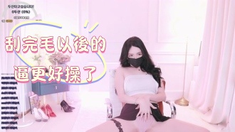 kbj-24122688刮完毛以後的逼更好操了}