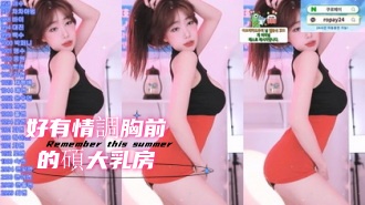 kbj-25010246好有情調胸前的碩大乳房}