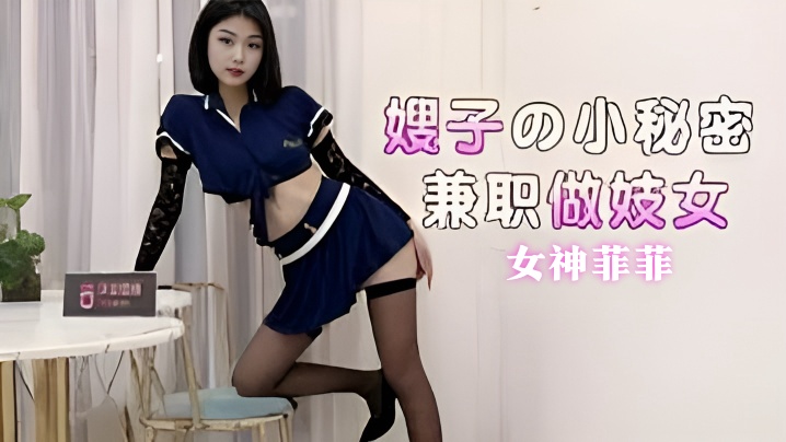 【菲菲】嫂子的小秘密兼职做妓女}