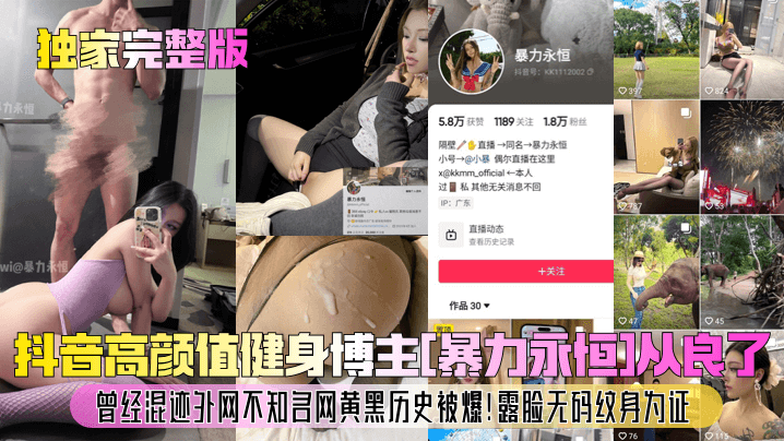 【独家完整版】抖音高颜值健身博主[暴力永恒]从良了！曾经混迹外网不知名网黄黑历史被爆！露脸无码纹身为证！}