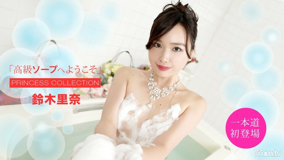 051420_001 歡迎來到 Luxury Soap Rina Suzuki}