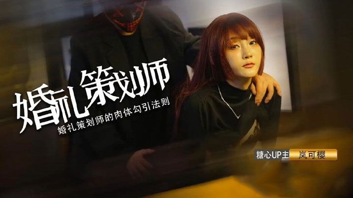 【嵐可櫻】婚禮的深度策劃 準新娘的蜜穴太有感覺了 窈窕身材後入勁肏 榨汁反差尤物 爆射蜜臀滾燙精液}