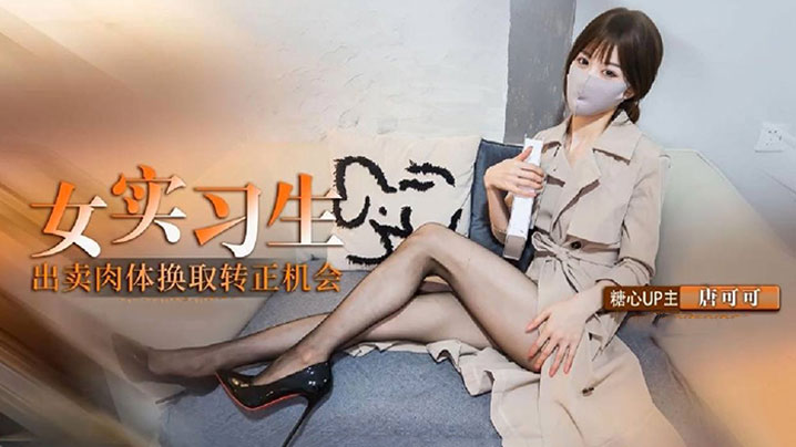 【内射】实习生的救赎 献身老板出卖身体换取转正机会 深喉口交毒龙服务老板}