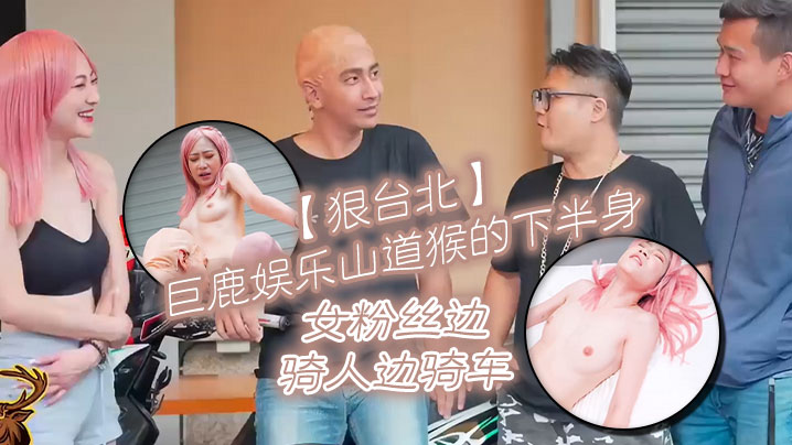 【狠台北】巨鹿娛樂山道猴的下半身 女粉絲邊騎人邊騎車}