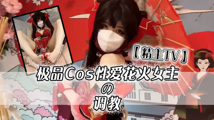 【精主TV】极品Cos性爱花火女主の调教，淫语玉足挑逗玩弄，又滑又嫩白虎小穴 榨汁中出劲射太爽了}