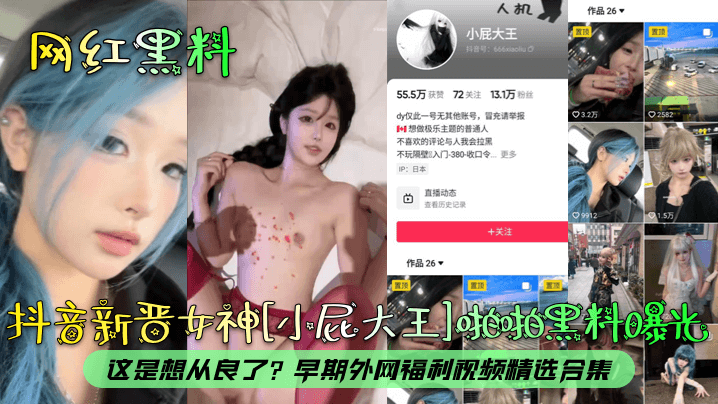 【网红黑料】抖音新晋女神[小屁大王]啪啪黑料曝光！这是想从良了？早期外网福利视频精选合集！}