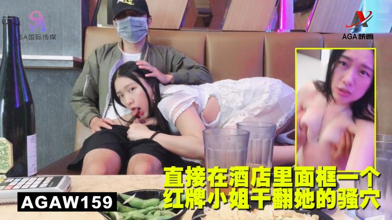 AGAW159：直接在酒店里面框一个红牌小姐干翻她的骚穴}