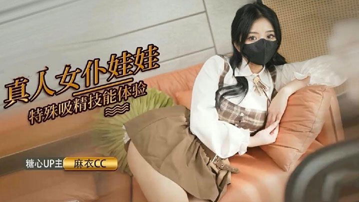 【麻衣cc】真人女仆娃娃化身性奴 超强吸精技能超值体验}