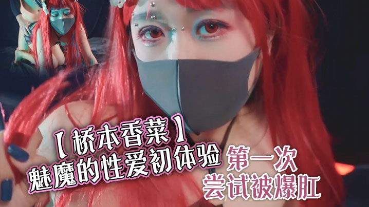 【桥本香菜】魅魔的性爱初体验 第一次尝试被爆肛}