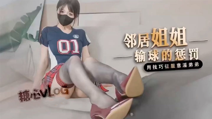 【桥本香菜】鄰居姐姐輸球後的懲罰}