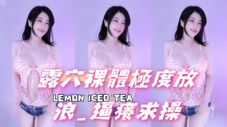 kbj-25011409露穴裸體極度放浪_逼癢求操