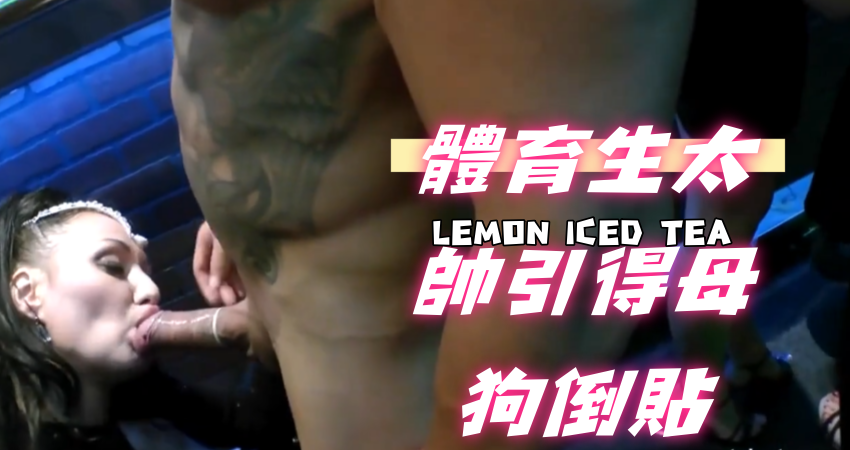 體育生太帥引得母狗倒貼}