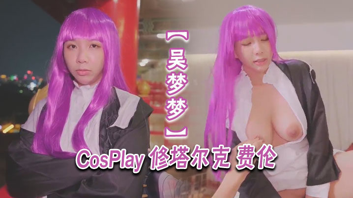 【吴梦梦】CosPlay 修塔尔克 费伦}