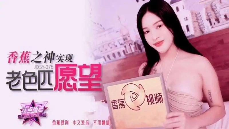 JDSY275 香蕉之神實現老色匹願望}