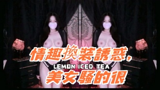 kbj-25011430情趣換裝誘惑，美女騷的很