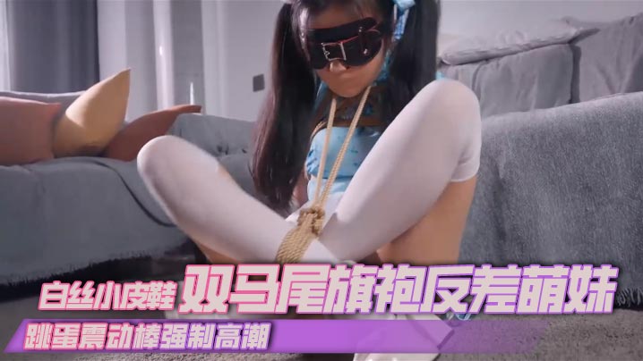 【丝米】白丝小皮鞋双马尾旗袍反差萌妹跳蛋震动棒强制高潮}