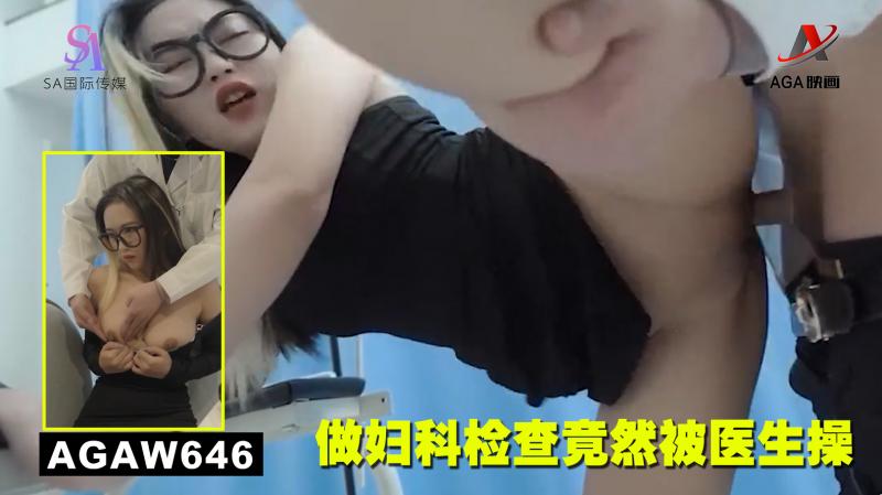 AGAW646：做妇科检查竟然被医生操}