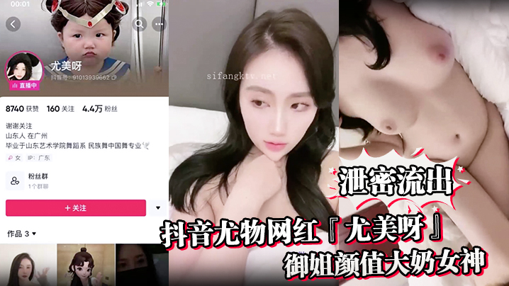 【泄密流出】抖音尤物网红『尤美呀』御姐颜值大奶女神身材极品细腰长腿私下与榜一大哥1V1裸聊}