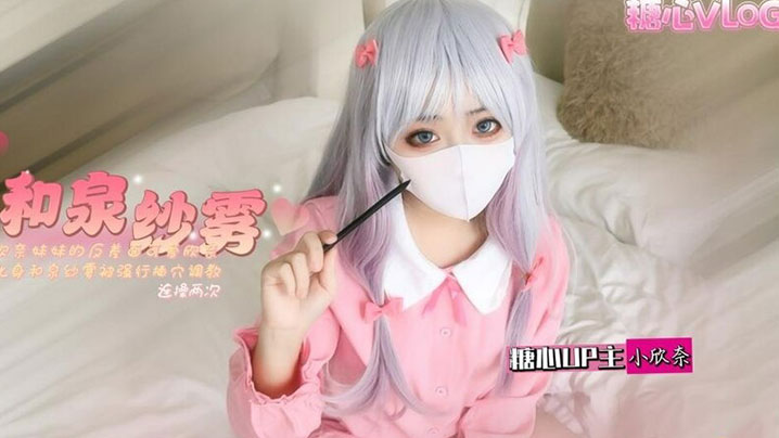 【小欣奈】和泉紗霧 欣奈妹妹的反差一面 可愛欣奈化身和泉紗霧被強行插穴調教 連操兩次騷粉穴都快被操壞了}