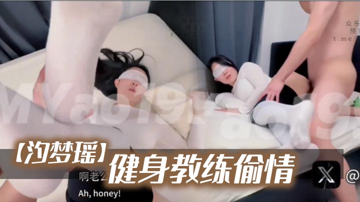 【汐梦瑶】《健身教练偷情》}