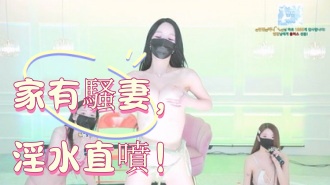 kbj-25022561家有騷妻，淫水直噴！