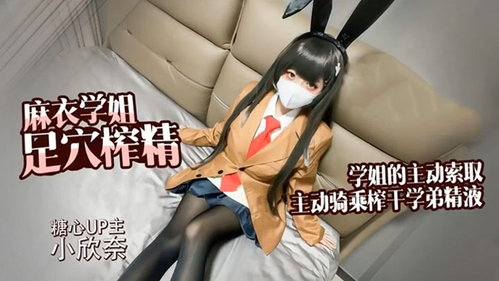 【小欣奈】麻衣学姐 主动索取 足交骑乘榨干学弟的每一滴精液}
