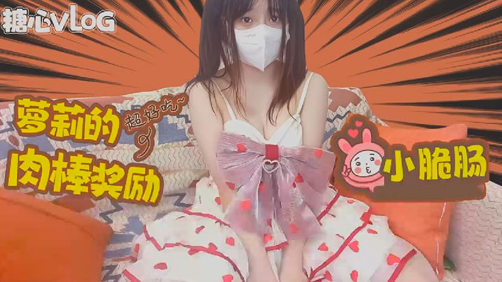 【小脆肠】极品萝莉的肉棒奖励}