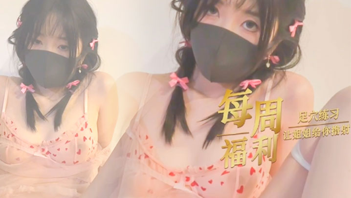 【玩偶姐姐】足控福利让姐姐给你撸射好不好}