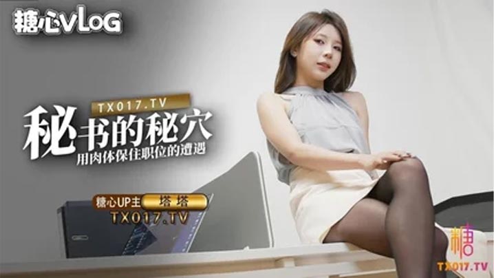 【塔塔】秘書的秘穴 用肉體保住職位的遭遇}