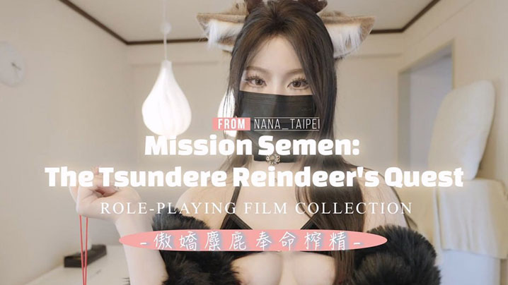 【台北娜娜】傲嬌麋鹿奉命榨精}