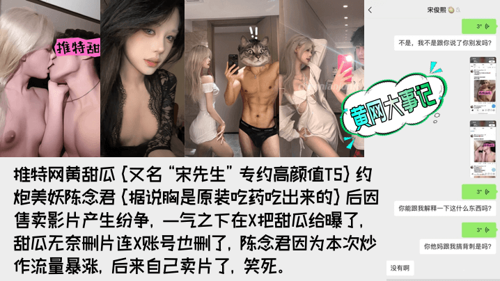 【重磅吃瓜】著名网黄[甜瓜](宋先生)被极品高颜值TS[陈念君]曝光真实身份！背刺事件始末！附陈念君合集，最全了！}