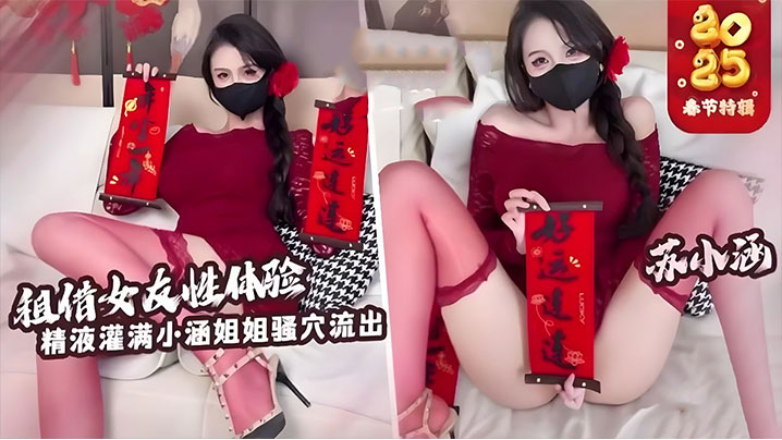 【苏小涵】租赁女友性体验内射小涵姐姐白虎穴}