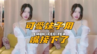 kbj-25012533可愛妹子用嘴接下了