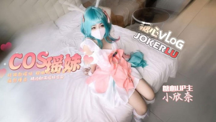 【小欣奈】cos瑶妹被我无套内射 超嫩粉穴被塞满猛烈撞击 精液射满瑶妹全身}