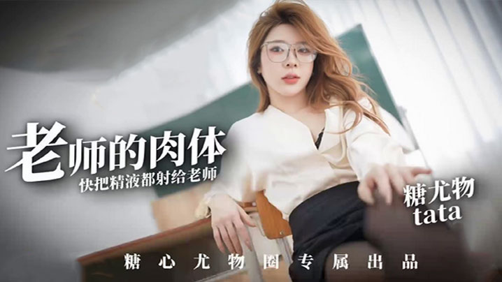 【尤娜】尤物圈 老师的肉体快来把精液都射给老师塔塔TATA}