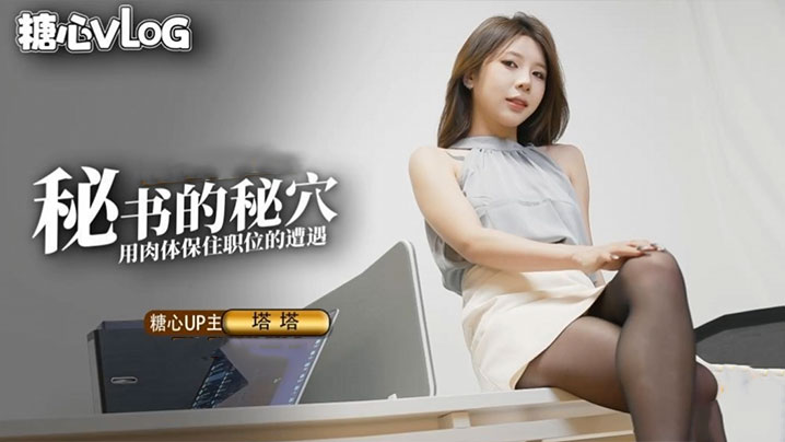 【尤娜】尤物圈 黑丝秘书的职业操守 被抓包的秘书只好用肉体求饶}