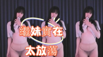 kbj-25012554繼妹實在太放蕩