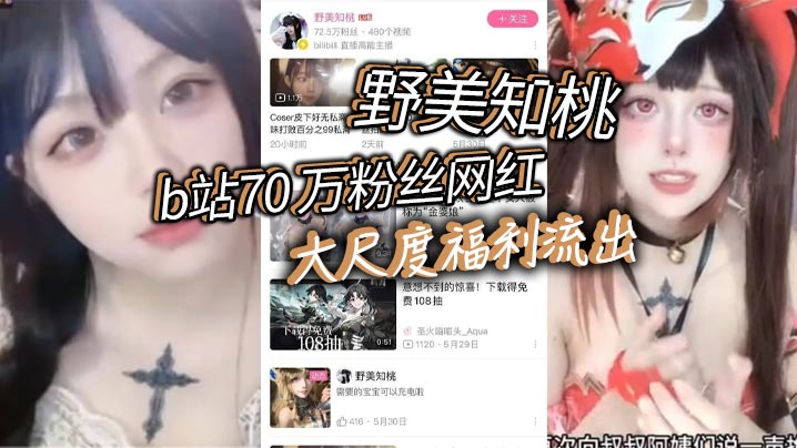 b站70 万粉丝网红 野美知桃 大尺度福利流出，胸口纹身实锤！不过不得不说，身材的确是极品，也难怪大哥花钱让她出定制，后入起来肯定特别舒服。}