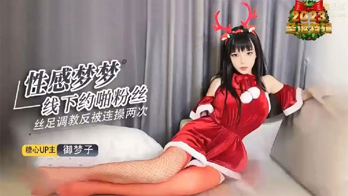 【御夢子】性感夢夢 私下約啪粉絲 絲足調教反被連操兩次}