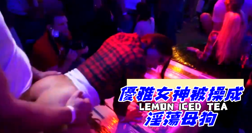 優雅女神被操成淫蕩母狗}