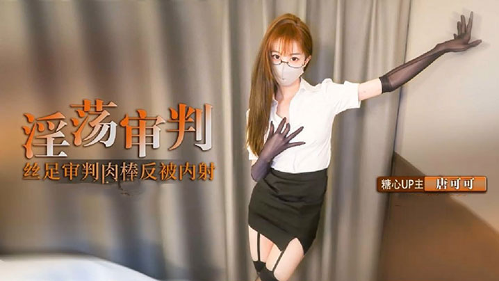 【制服诱惑】淫荡审判官的终极惩罚 黑丝足交惩罚肉棒反被无套猛操 高跟长腿可可被反操内射}