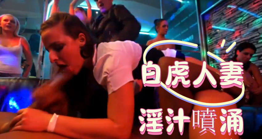 白虎人妻淫汁噴涌}