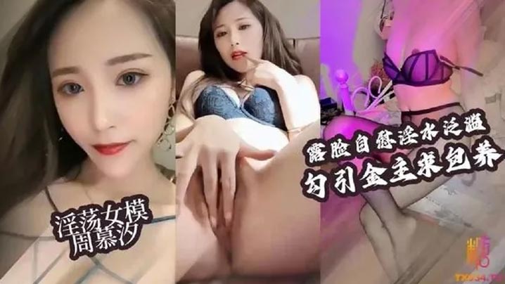 【淫荡女模】露脸自慰淫水泛滥~勾引大老板包养她}