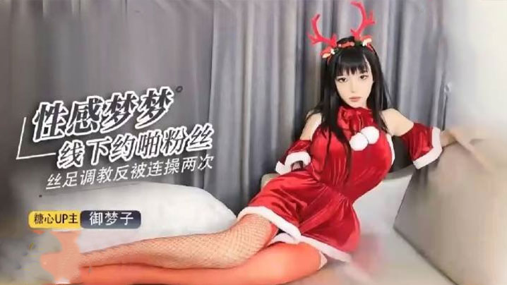 【欲梦】超美圣诞特辑之足交调教寸止射精}