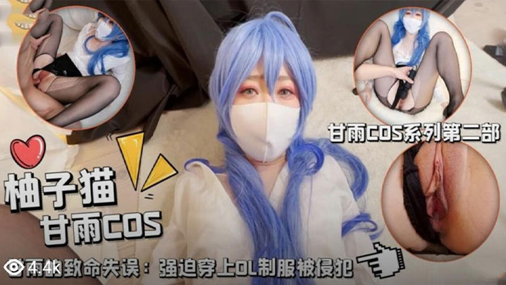 【柚子猫】甘雨的致命失误，强迫穿上OL制服被侵犯，被大鸡巴当成鸡巴套子随便使用}