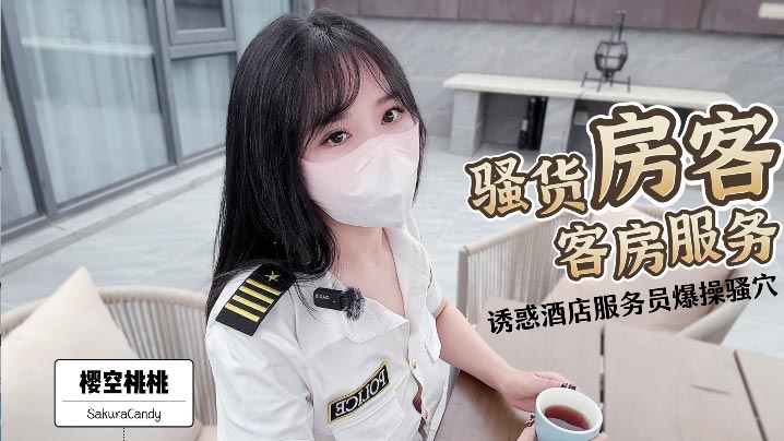 【櫻空桃桃】 騷貨房客客房服務}